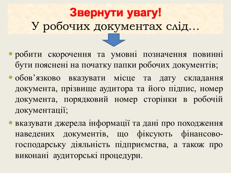 робити скорочення та умовні позначення повинні бути пояснені на початку папки робочих документів; обов’язково